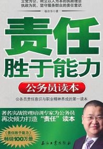 責(zé)任勝于能力（公務(wù)員讀本）