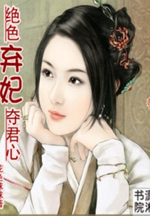 绝色弃妃夺君心