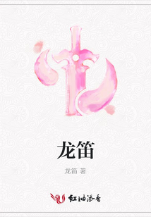 龙笛