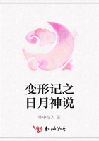 變形記之日月神說在線閱讀
