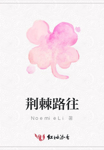 荊棘路往