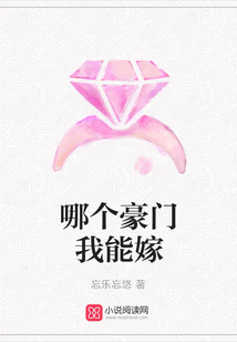 哪個豪門我能嫁