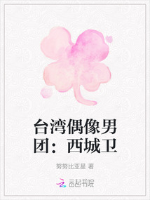 臺灣偶像男團：西城衛