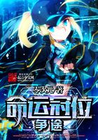 命运冠位争途