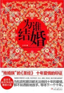 為誰(shuí)結(jié)婚