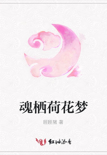 魂棲荷花夢