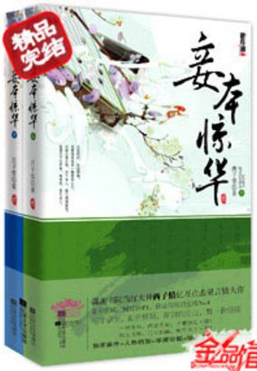 妾本惊华在线阅读