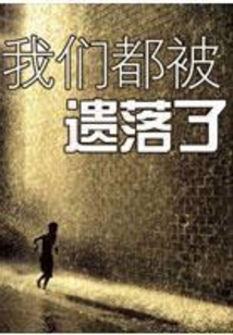 我们都被遗落了