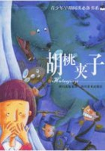 胡桃夾子