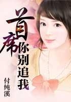 首席你別追我在線閱讀