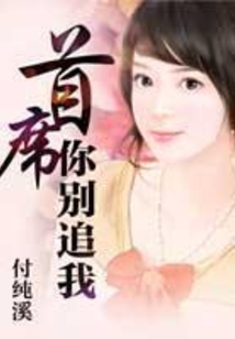 首席你別追我