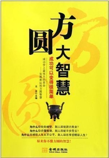 方圓大智慧：成功可以變得很簡單