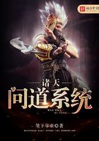 諸天問道系統在線閱讀