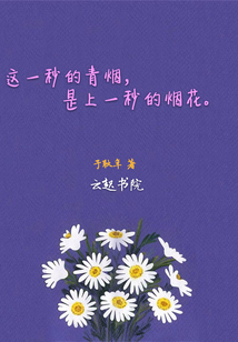 這一秒的青煙是上一秒的煙花