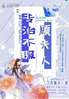 顾夫人专治不服在线阅读