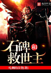 石碑和救世主