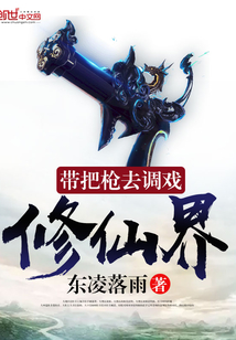 带把枪去调戏修仙界 cover