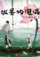 班墨的傀儡在線閱讀