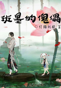 班墨的傀儡