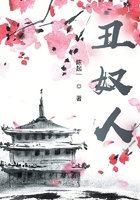 丑奴人在線閱讀