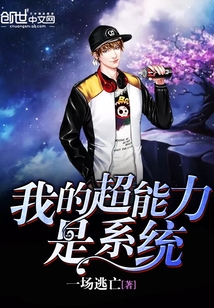 我的超能力是系統