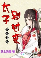 废柴小仙:太子,别过来在线阅读