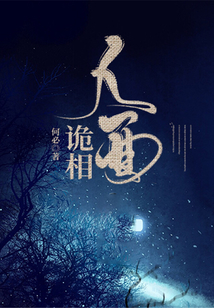 人面詭相