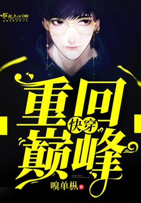 快穿之重回巅峰在线阅读