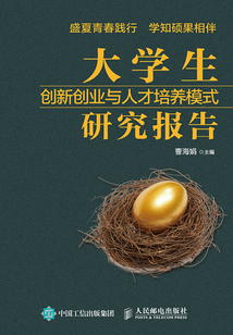 大學生創新創業與人才培養模式研究報告