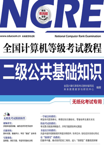 全國計算機等級考試教程：二級公共基礎知識