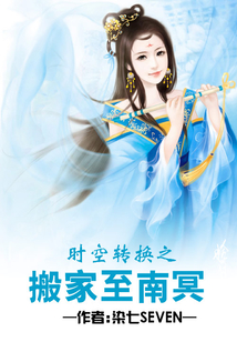 時空轉換之搬家至南冥
