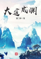 大道成淵在線閱讀