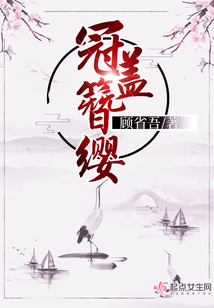 冠蓋簪纓