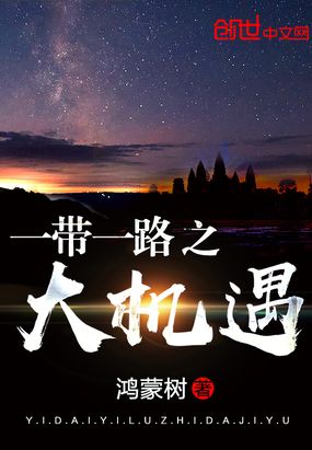 一带一路之大机遇在线阅读