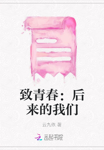 致青春：后来的我们