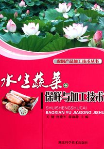 水生蔬菜保鮮與加工技術