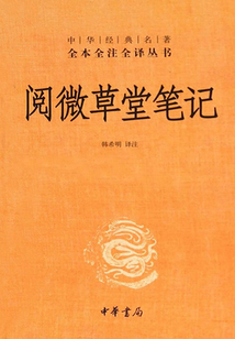 閱微草堂筆記(中華經典名著全本全注全譯叢書)