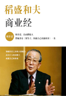 稻盛和夫商業(yè)經(jīng)