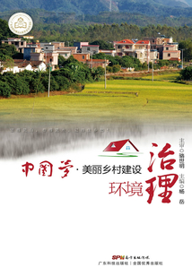 中國夢·美麗鄉村建設：環境治理