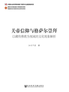 关帝信仰与格萨尔崇拜：以藏传佛教为视域的文化现象解析