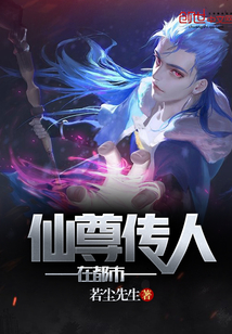 仙尊傳人在都市
