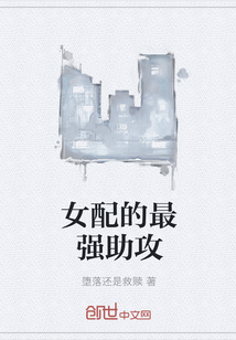 女配的最強助攻