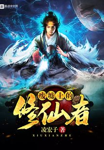 废墟上的修仙者