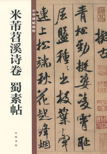 中華碑帖精粹：米芾苕溪詩卷 蜀素帖