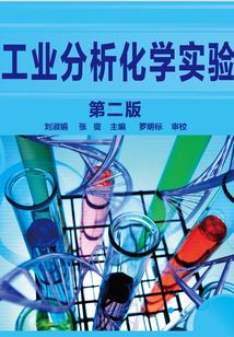 工業分析化學實驗（第二版）