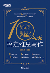 10天搞定雅思寫作