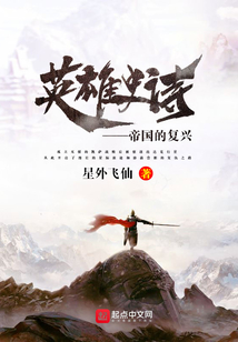 英雄史诗帝国的复兴