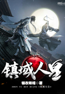 鎮(zhèn)域人皇