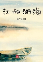 江和湖海在線閱讀