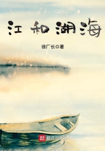 江和湖海